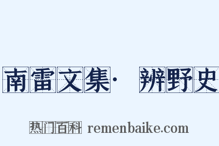 南雷文集·辨野史是什么意思的图片